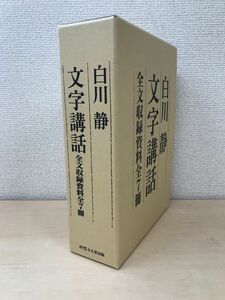 白川静　文字講話　全文収録資料全7冊　方丈堂出版　【DVD欠品】