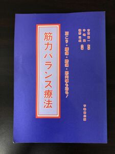 筋力バランス療法 肩こり 腰痛 膝痛 筋肉痛も治る【剝がし跡あります】