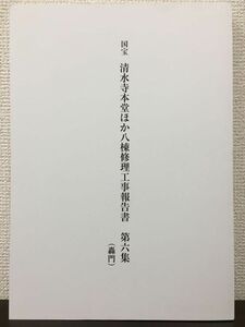 国宝　清水寺本堂ほか八棟修理工事報告書 第六集（轟門）　令和2年