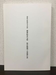 和歌山県指定文化財　慈尊院多宝塔　保存修理工事報告書　平成24年