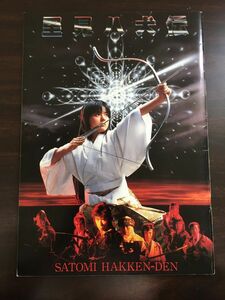 里見八犬伝　1983年／映画パンフレット