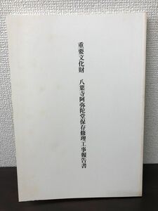 重要文化財　八葉寺阿弥陀堂保存修理工事報告書【表紙にシミ、やけあります】