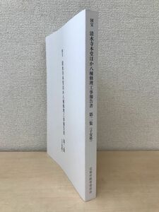 国宝　清水寺本堂ほか八棟修理工事報告書　第二集(子安塔) 　京都府教育委員会