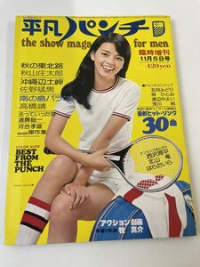 平凡パンチ　臨時増刊 23　昭和50年11月号／五月みどり/梢ひとみ/渡辺やよい/浅川純/他 　【ピンナップ付】