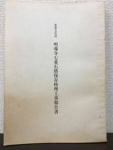 重要文化財　明導寺七重石塔 保存修理工事報告書　昭和60年【見返し部分にスタンプ押印あり】