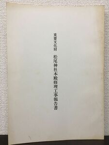 重要文化財 松尾神社本殿 修理工事報告書　昭和59年
