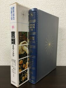 標準原色図鑑全集14　菌類　きのこ・かび