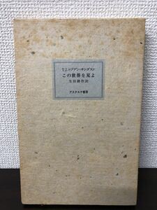 この世界を見よ／コブデン=サンダスン／生田耕作訳／1987年限定300部／アスタルテ書房刊行／【訳者サイン本】