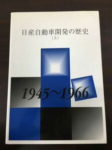 日産自動車開発の歴史(上)