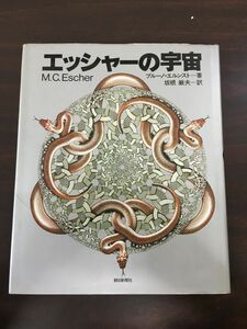 エッシャーの宇宙／ブルーノ・エルンスト／板根厳夫＝訳／朝日新聞社