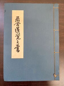 無双直伝英信流／ 居合道覚え書／清水俊光 著／居合　剣道　剣術　無雙直傳英信流　河野百錬　武道　古武