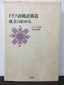 ドイツ語統語構造成立のあゆみ　J.フーイエ 著　手嶋竹司 訳　行路社　1993年【初版】