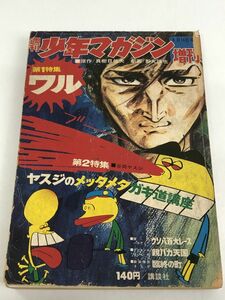 週刊 少年マガジン 増刊 　第一特集 ワル 　昭和46年4月　【経年劣化によるヤケがあります。】