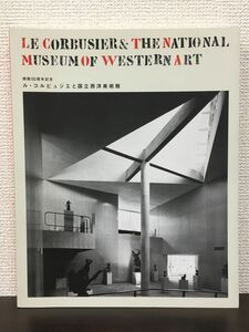 開館50周年記念　ル・コルビュジエと国立西洋美術館　2009年　図録