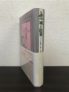 城と眩暈　ゴシックを読む　小池滋・志村正雄・富山太佳夫／編　国書刊行会