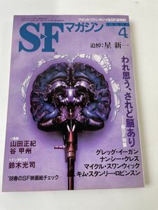 SFマガジン　1998年4月　早川書房／星新一他