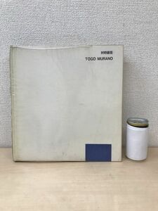 村野藤吾作品集　TOGO MURANO　【1000部限定版／サイン入り／真贋がない為、写真でご判断ください。】