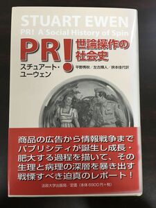 PR!: 世論操作の社会史