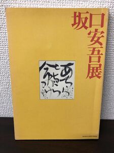 坂口安吾展／世田谷文学館