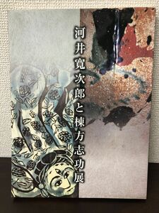 河井寛次郎と棟方志功展／1999年／NHK京都放送局