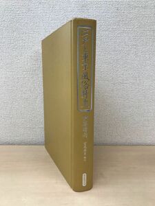 江戸と東京　風俗野史　伊藤晴雨／著　国書刊行会