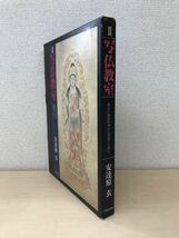 図説　写仏教室　あなた自身のみ仏に出会うために　安達原玄／著　日貿出版社　【下絵用図像6枚付】_画像1