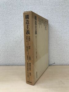 構造主義　総序　フランソワ・ヴァール　渡辺一民／訳　筑摩書房