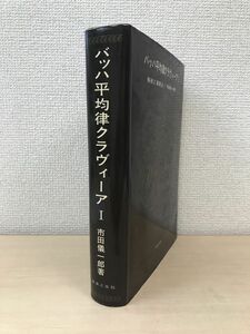 バッハ平均律クラヴィーア1　解釈と演奏法　市田儀一郎／著　音楽之友社