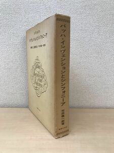 バッハ　インヴェンションとシンフォニーア　解釈と演奏法　市田儀一郎／著　音楽之友社