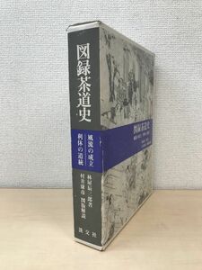 図録茶道史　風流の成立／利休の道党統　林屋辰三郎／著　村井康彦／図版解説　淡交社