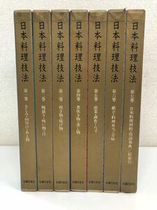 日本料理技法 ／全7巻／全巻セット／主婦の友社