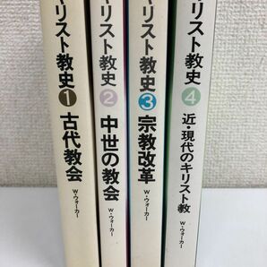 キリスト教史／全4巻／全巻セット／ W・ウォーカー ／ヨルダン社の画像1