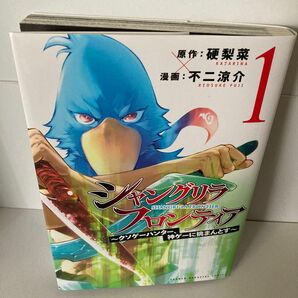 シャングリラ フロンティア　不二涼介 漫画