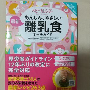 あんしん、やさしい最新離乳食オールガイド 堤ちはる／監修　ベビーカレンダー／著