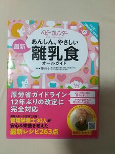 あんしん、やさしい最新離乳食オールガイド 堤ちはる／監修　ベビーカレンダー／著