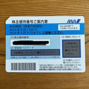 ANA 全日空 株主優待番号ご案内書