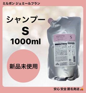 ミルボン ジェミールフラン シャンプーS 1000ml