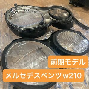 w210前期モデル　キセノンヘッドライトレンズ　美品中古部品　メルセデスベンツ 左右 ライト