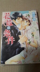 ☆花嫁の条件☆　　　　鹿住槇／麻生海　　　　　　ルビー文庫