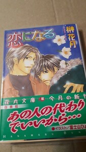 ☆恋になる☆　　　榊花月／富士山ひょうた　　　　　花丸文庫