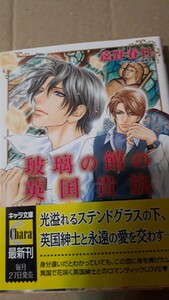 ☆瑠璃の館の英国貴族☆　　　　遠野春日／円屋榎英　　　　キャラ文庫