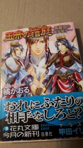 ☆玉帝の箱庭～鳳麗国の双子皇子～☆　　　　　　　橘かおる／甲田イリヤ　　　　　花丸文庫