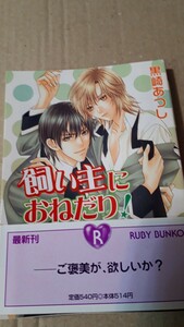 ☆飼い主におねだり！☆　　　　黒崎あつし／樹要　　　　　　　ルビー文庫