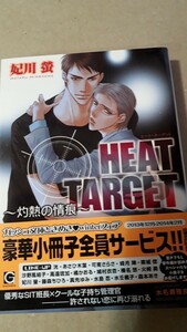 ☆ＨＥＡＴ　ＴＡＲＧＥＴ～灼熱の情痕～☆　　　　妃川螢／水名瀬雅良　　　　　ガッシュ文庫