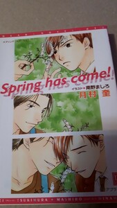 ☆Ｓｐｒｉｎｇ　ｈａｓ　ｃｏｍｅ！☆　　　月村奎／南野ましろ　　　　　ディアプラス文庫