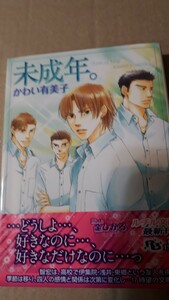 ☆未成年。☆　　　　かわい有美子／金ひかる　　　　　　ルチル文庫