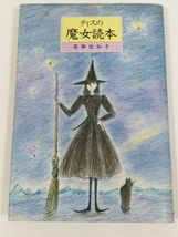 378-C20/ティスの魔女読本/高柳佐知子/河出書房新社/1990年 初版_画像1