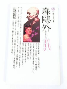 378-C19/森鴎外 恨い生きる/山崎国紀/講談社現代新書/昭和51年 初刷