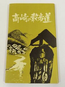 378-C19/高崎の散歩道 第1集 片岡・南八幡/高崎観光協会/昭和49年/群馬県高崎市