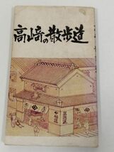 378-C19/高崎の散歩道 第6集 御城米道と三国街道/高崎観光協会/昭和53年/群馬県高崎市_画像1